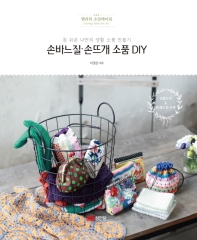 손바느질 손뜨개 소품 DIY